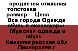 продается стильная толстовка la martina.50-52размер. › Цена ­ 1 600 - Все города Одежда, обувь и аксессуары » Мужская одежда и обувь   . Калининградская обл.,Пионерский г.